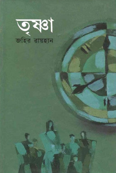 তৃষ্ণা-জহির রায়হান