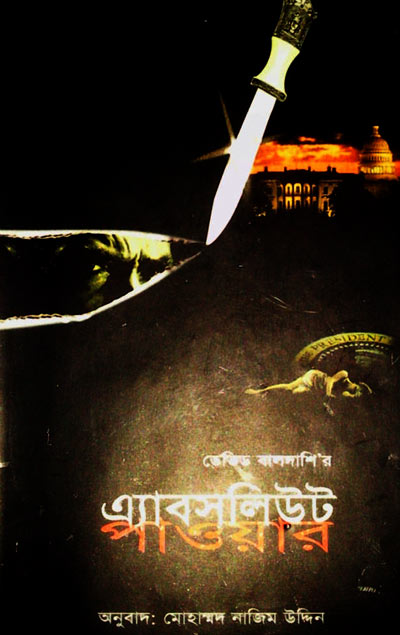 এ্যাবসলিউট পাওয়ার - মোহাম্মদ নাজিম উদ্দীন