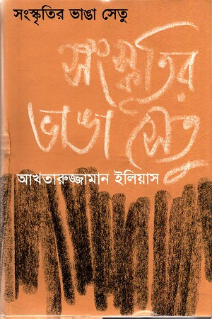 সংস্কৃতির ভাঙা সেতু-আখতারুজ্জামান ইলিয়াস