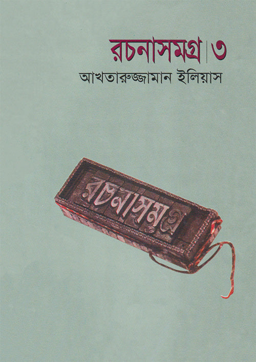 রচনাসমগ্র ৩-আখতারুজ্জামান ইলিয়াস