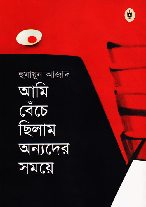 আমি বেঁচে ছিলাম অন্যদের সময়ে
(হুমায়ুন আজাদ)