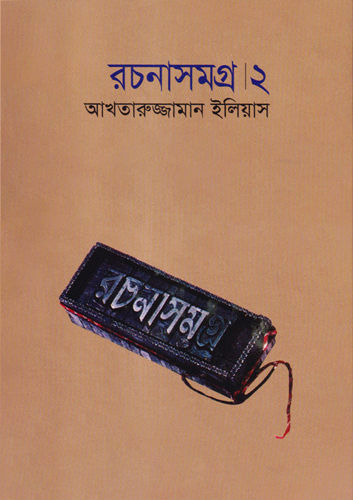 রচনাসমগ্র ২-আখতারুজ্জামান ইলিয়াস