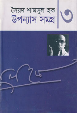 উপন্যাস সমগ্র ৩ - সৈয়দ শামসুল হক