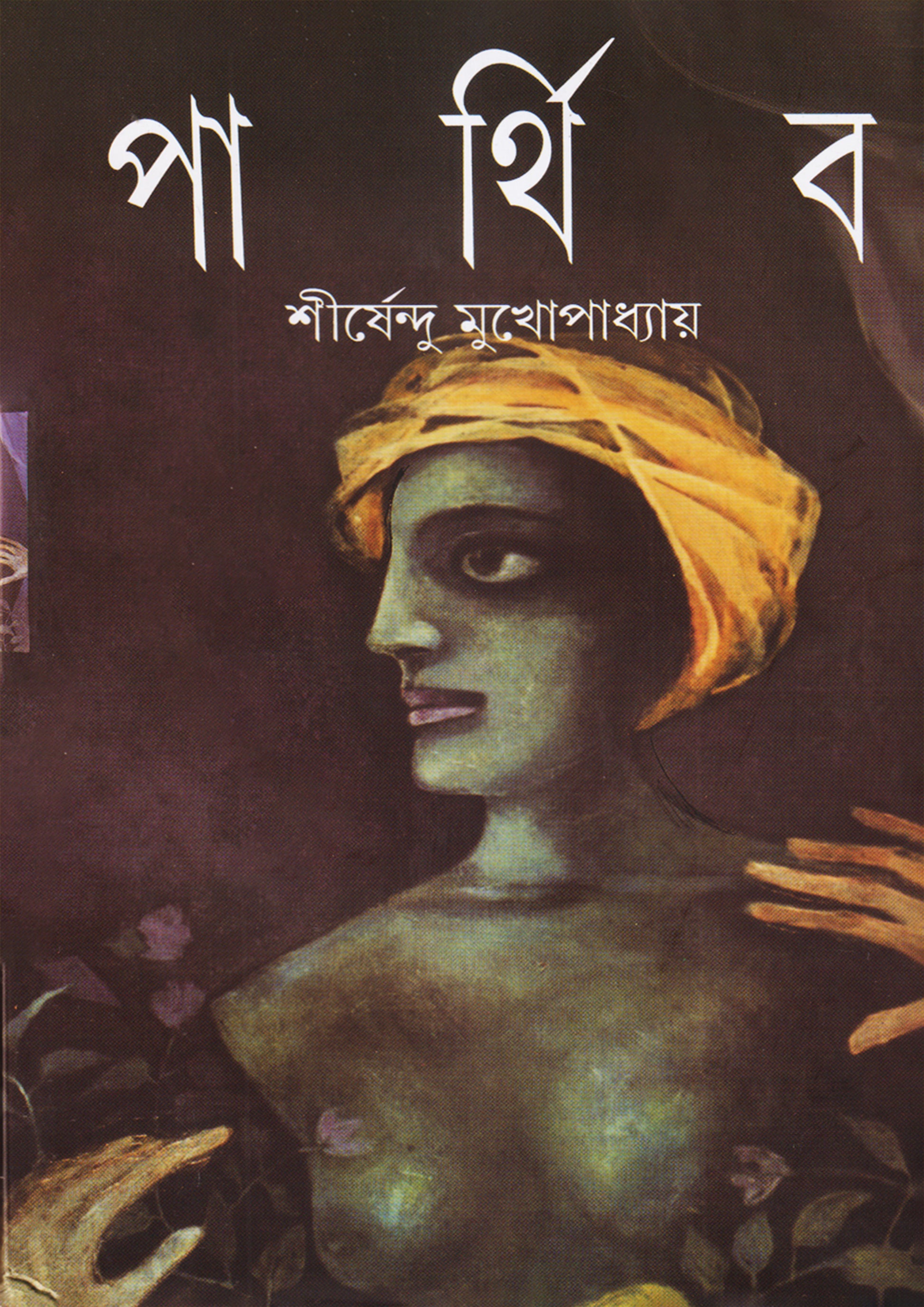 পার্থিব-শীর্ষেন্দু মুখোপাধ্যায়