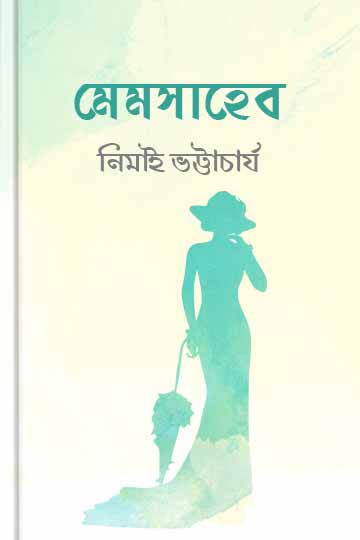 মেমসাহেব-নিমাই ভট্টাচার্য