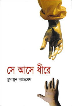 সে আসে ধীরে-হুমায়ূন আহমেদ