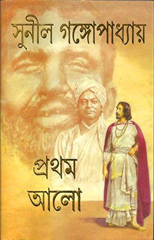 প্রথম আলো-সুনীল গঙ্গোপাধ্যায়