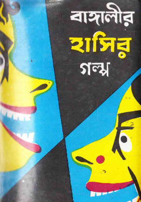 বাঙ্গালীর হাসির গল্প ১-জসীমউদ্দিন