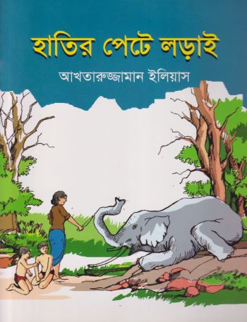 হাতির পেটে লড়াই-আখতারুজ্জামান ইলিয়াস