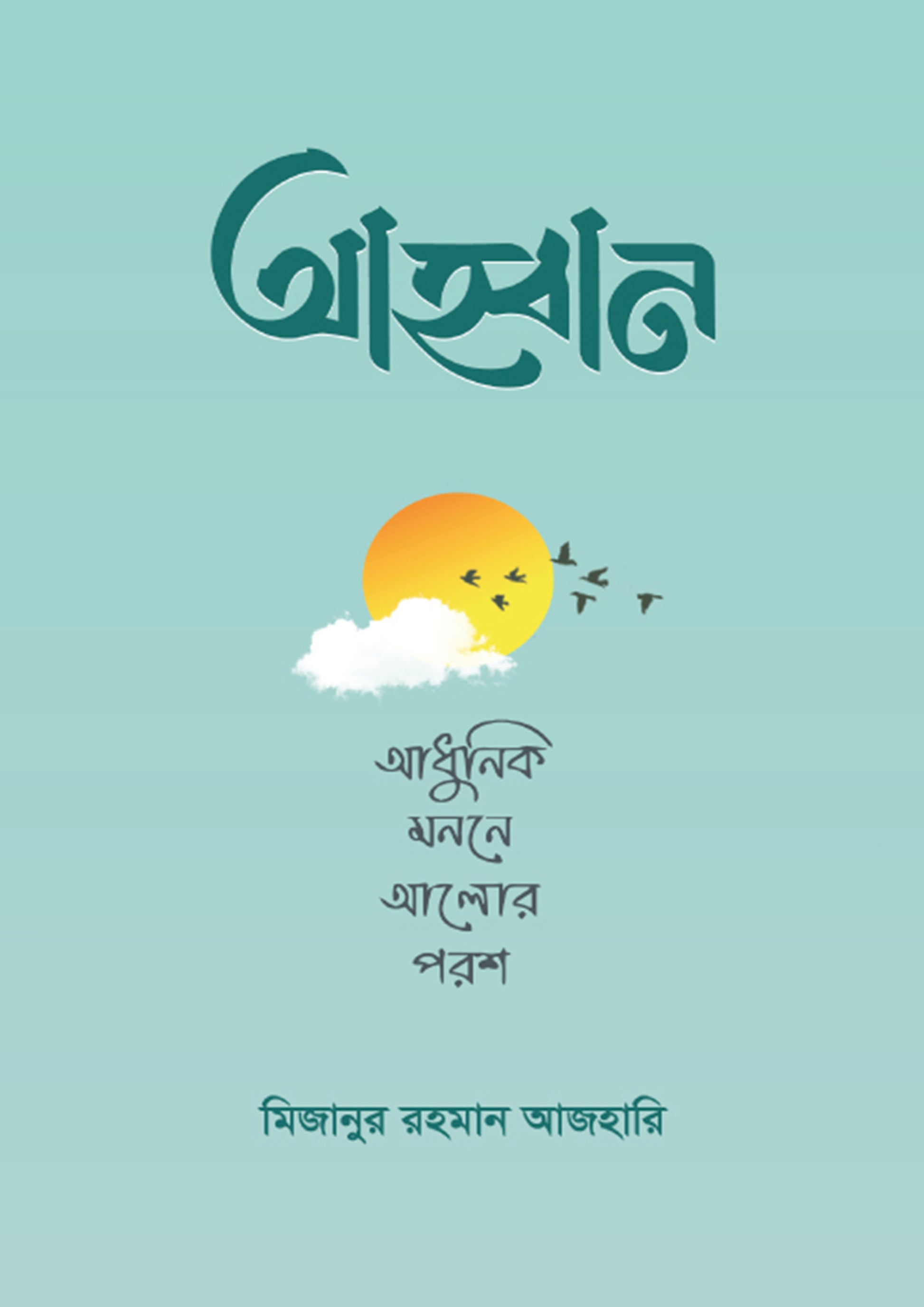 আহ্বান - মিজানুর রহমান আজহারি