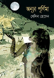 অনূঢ়া পূর্ণিমা-সেলিনা হোসেন