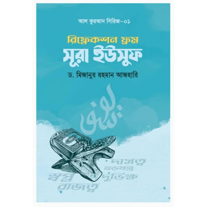 রিফ্রেকশন ফ্রম সূরা ইউসুফ - মিজানুর রহমান আজহারি