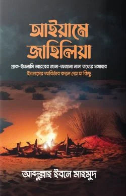 আইয়ামে জাহিলিয়া