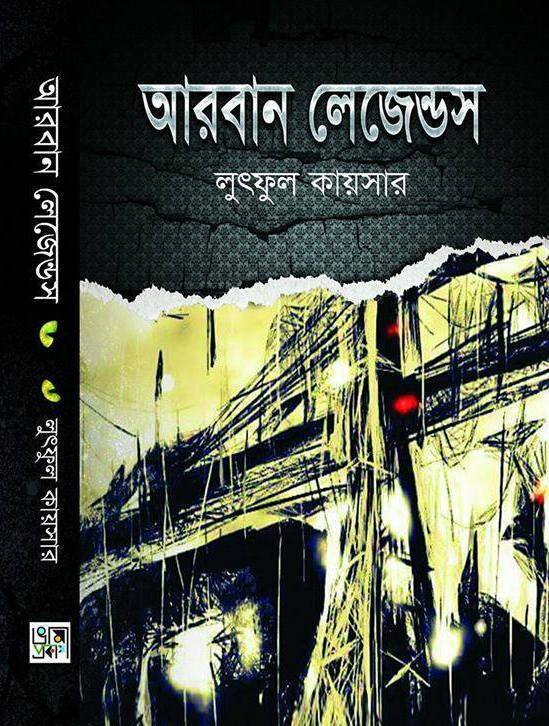 আরবান লেজেন্ডস - লুৎফুল কায়সার