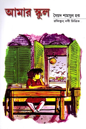 আমার স্কুল - সৈয়দ শামসুল হক