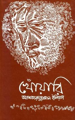খোঁয়ারি-আখতারুজ্জামান ইলিয়াস