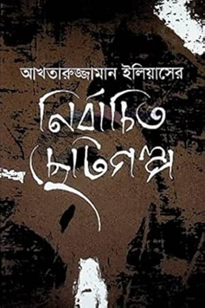 গল্পসমগ্র-আখতারুজ্জামান ইলিয়াস