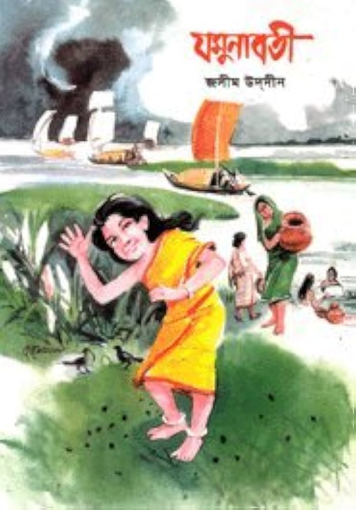 যমুনাবতী-জসীমউদ্দিন