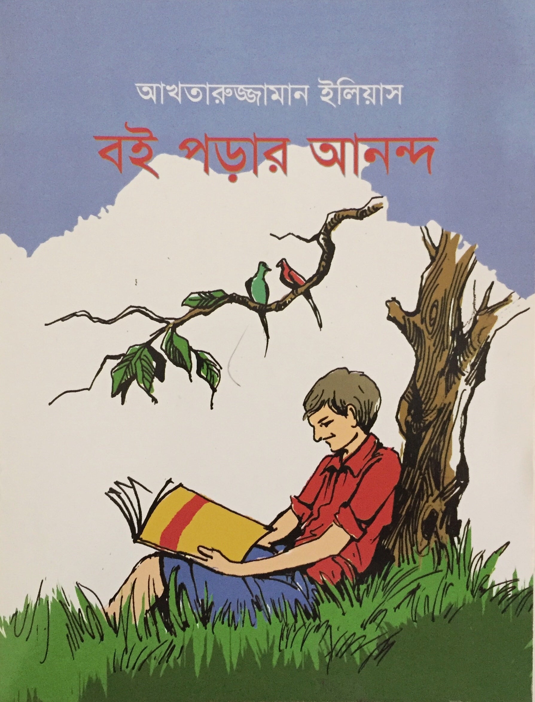 বই পড়ার আনন্দ-আখতারুজ্জামান ইলিয়াস