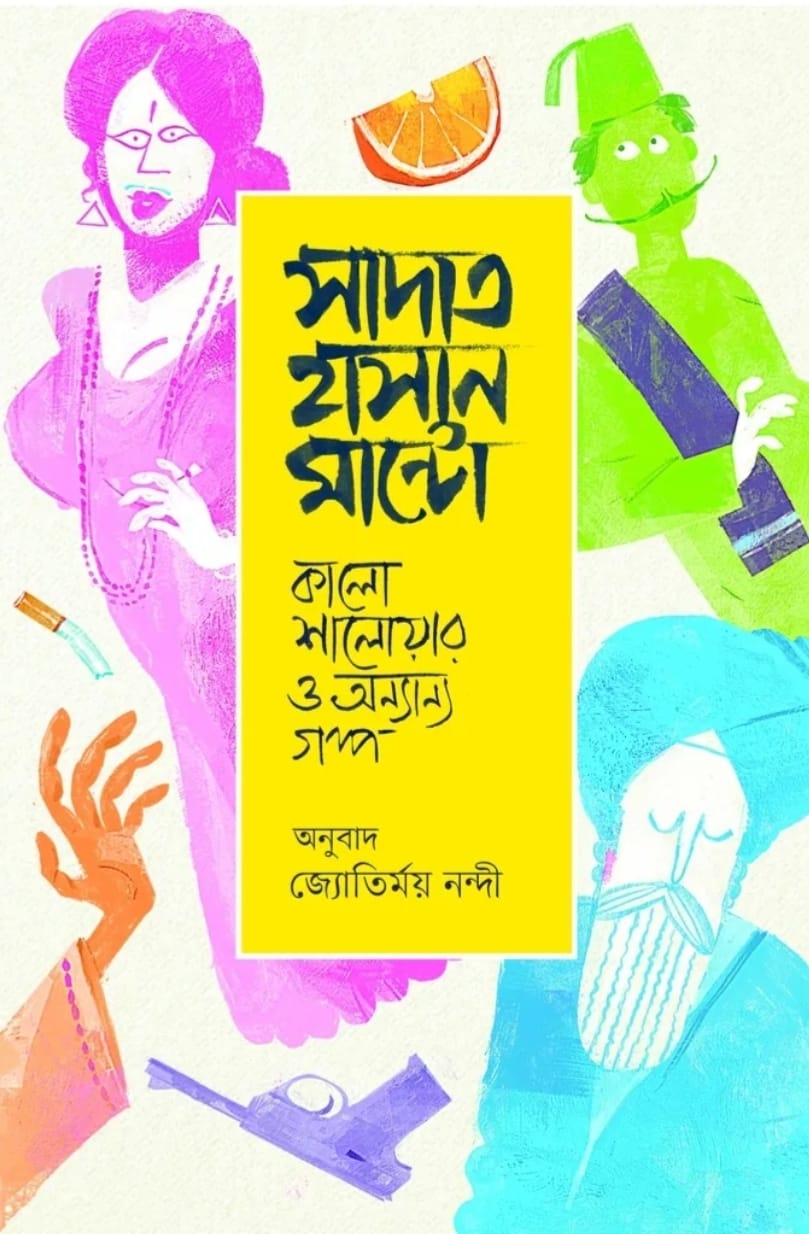 কালো শালোয়ার ও অন্যান্য গল্প - সাদাত হাসান মান্টো