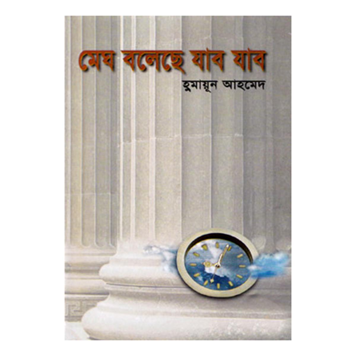 মেঘ বলেছে যাব যাব
by হুমায়ূন আহমেদ