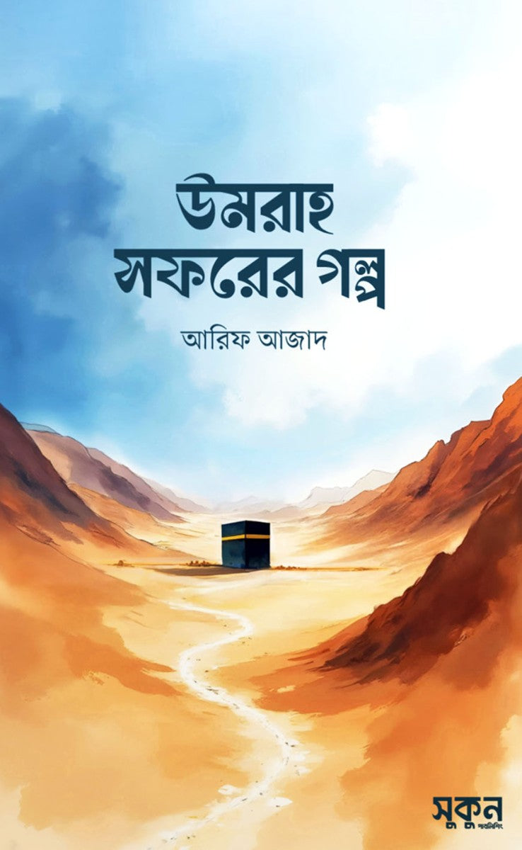 উমরাহ সফরের গল্প by আরিফ আজাদ