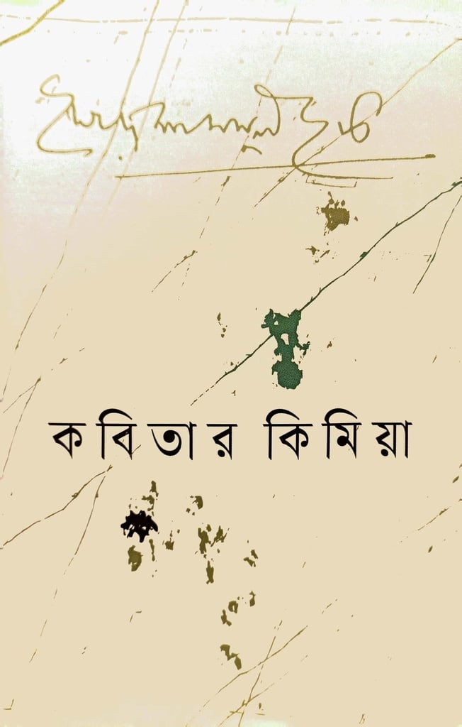 কবিতার কিমিয়া - সৈয়দ শামসুল হক