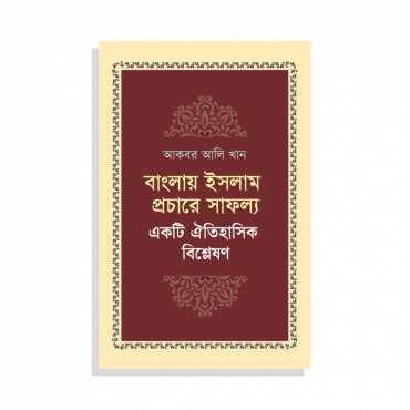 বাংলায় ইসলাম প্রচারে সাফল্য: একটি ঐতিহাসিক বিশ্লেষণ