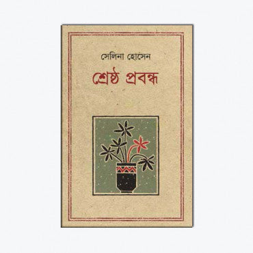 শ্রেষ্ঠ প্রবন্ধ-সেলিনা হোসেন