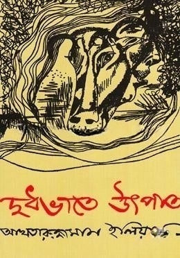দুধভাতে উৎপাত-আখতারুজ্জামান ইলিয়াস