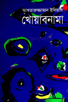 খোয়াবনামা-আখতারুজ্জামান ইলিয়াস