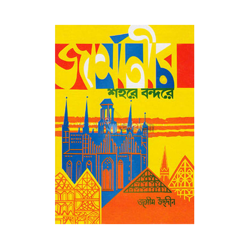 জার্মানির শহরে বন্দরে-জসীমউদ্দিন