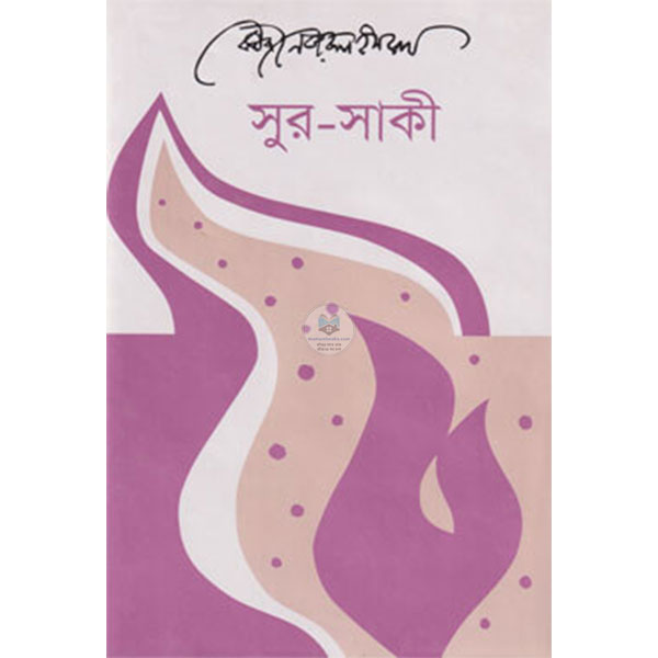 সুর সাকী-কাজী নজরুল ইসলাম