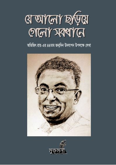 যে আলো ছড়িয়ে গেলো সবখানে - অভিজিৎ রায়