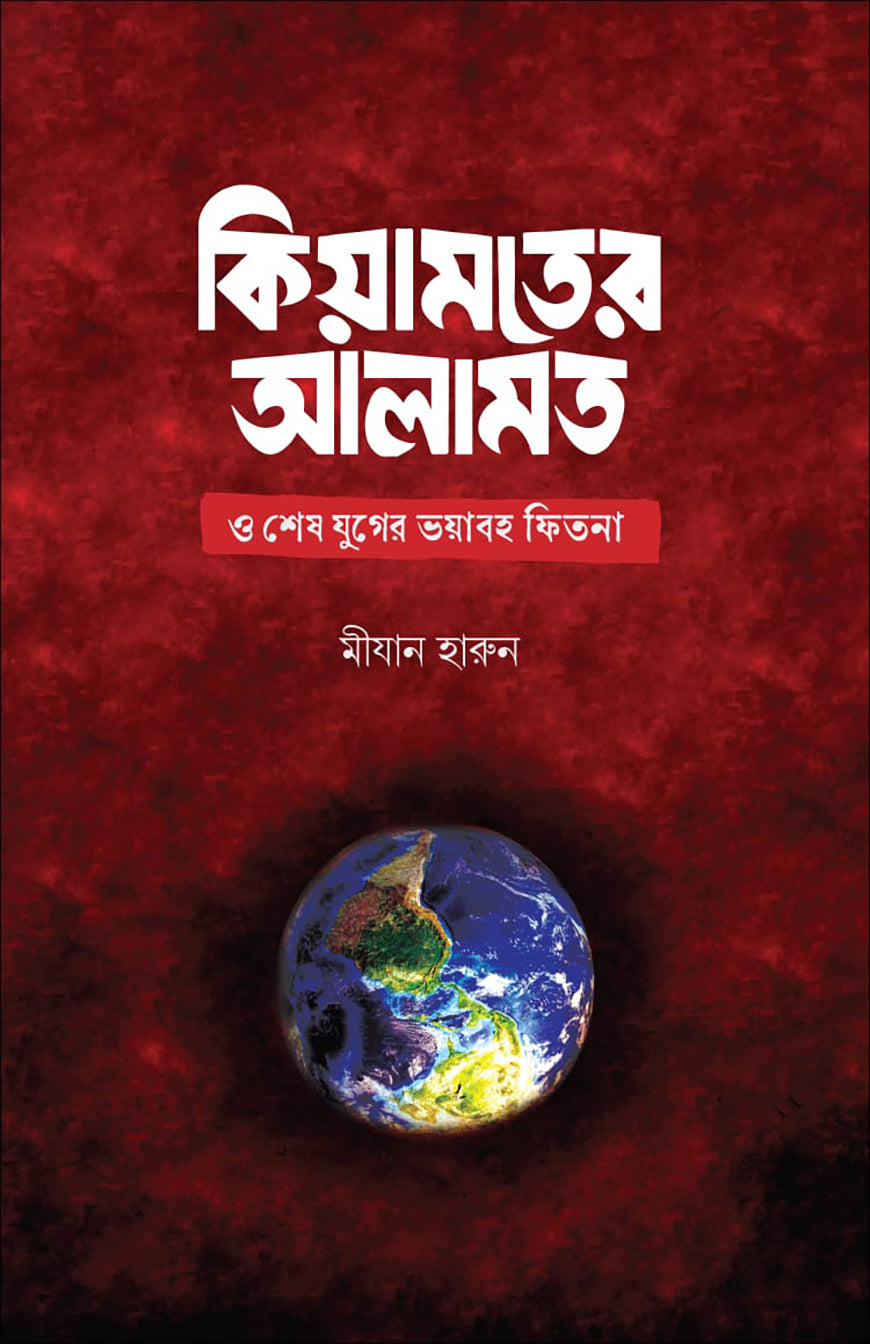 কিয়ামতের আলামত ও শেষ যুগের ভয়াবহ ফিতনা - মীযান হারুন