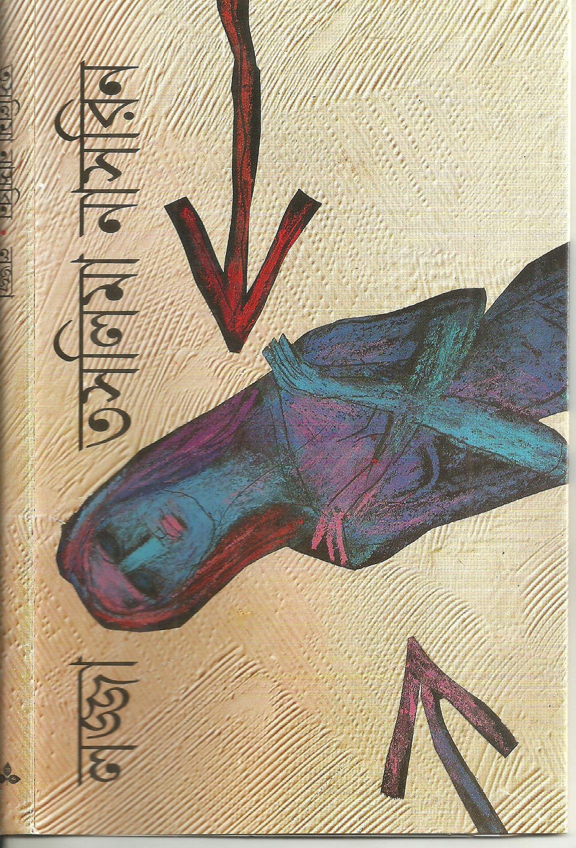 লজ্জা-তাসলিমা নাসরিন