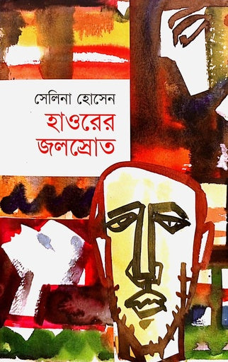 হাওরের জলস্রোত-সেলিনা হোসেন