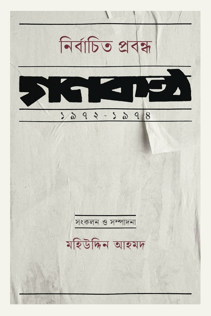 নির্বাচিত প্রবন্ধ : গণকণ্ঠ ১৯৭২-১৯৭৪