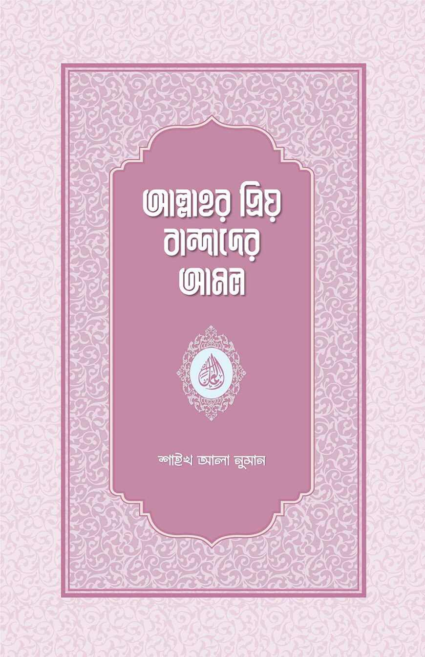 আল্লাহর প্রিয় বান্দাদের আমল - শাইখ আলা নুমান