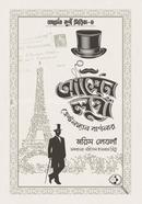 আসেন লুপাঁ জেন্টলম্যান বার্গলার - লুৎফুল কায়সার