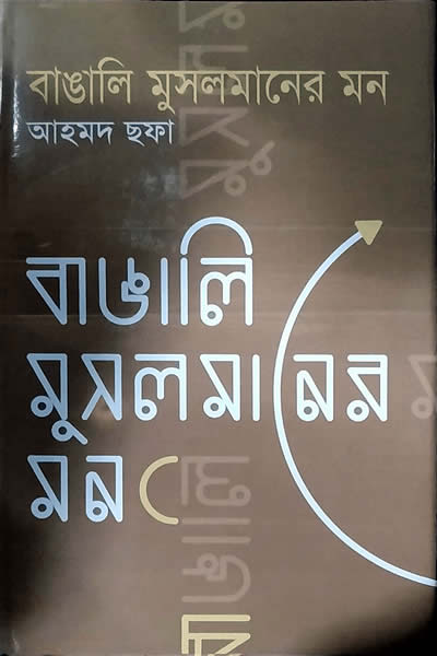 বাঙালি মুসলমানের মন - আহমদ ছফা