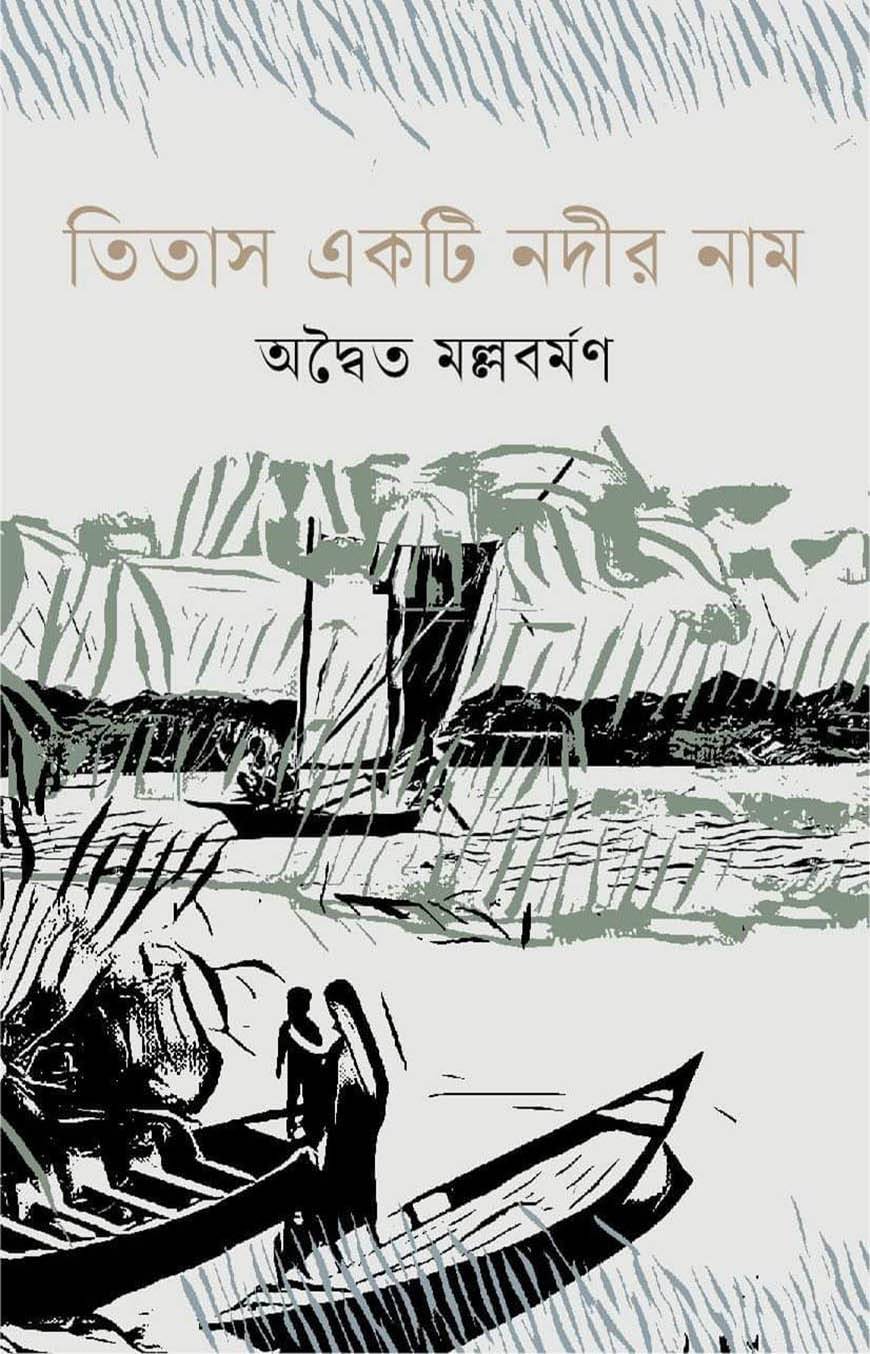 তিতাস একটি নদীর নাম-অদ্বৈত মল্লবর্মণ