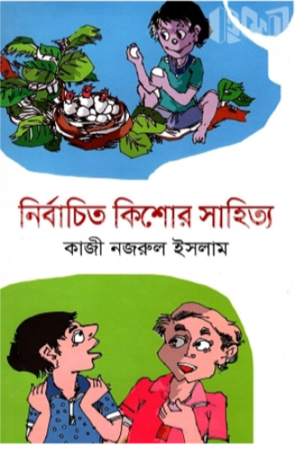 নির্বাচিত কিশোর সাহিত্য-কাজী নজরুল ইসলাম