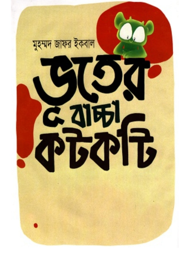 ভূতের বাচ্চা কটকটি - মুহম্মদ জাফর ইকবাল