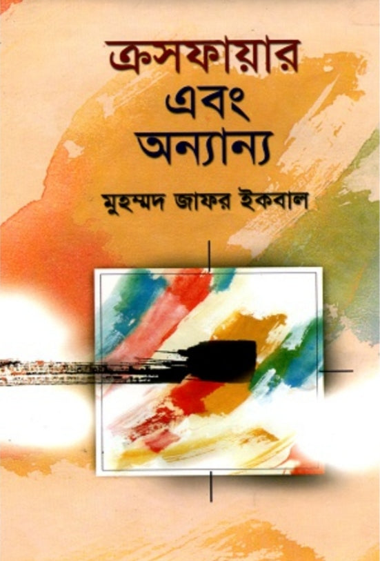 ক্রসফায়ার এবং অন্যান্য - মুহম্মদ জাফর ইকবাল