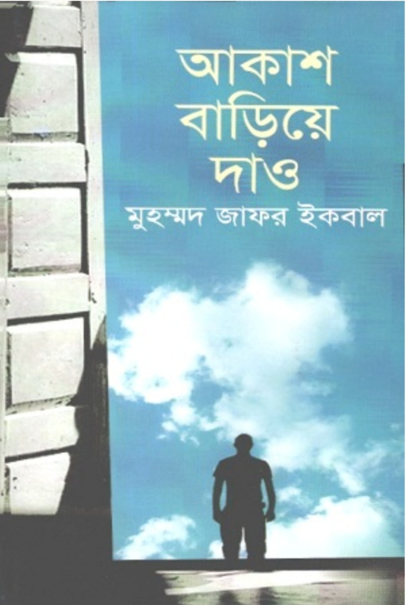 আকাশ বাড়িয়ে দাও - মুহম্মদ জাফর ইকবাল