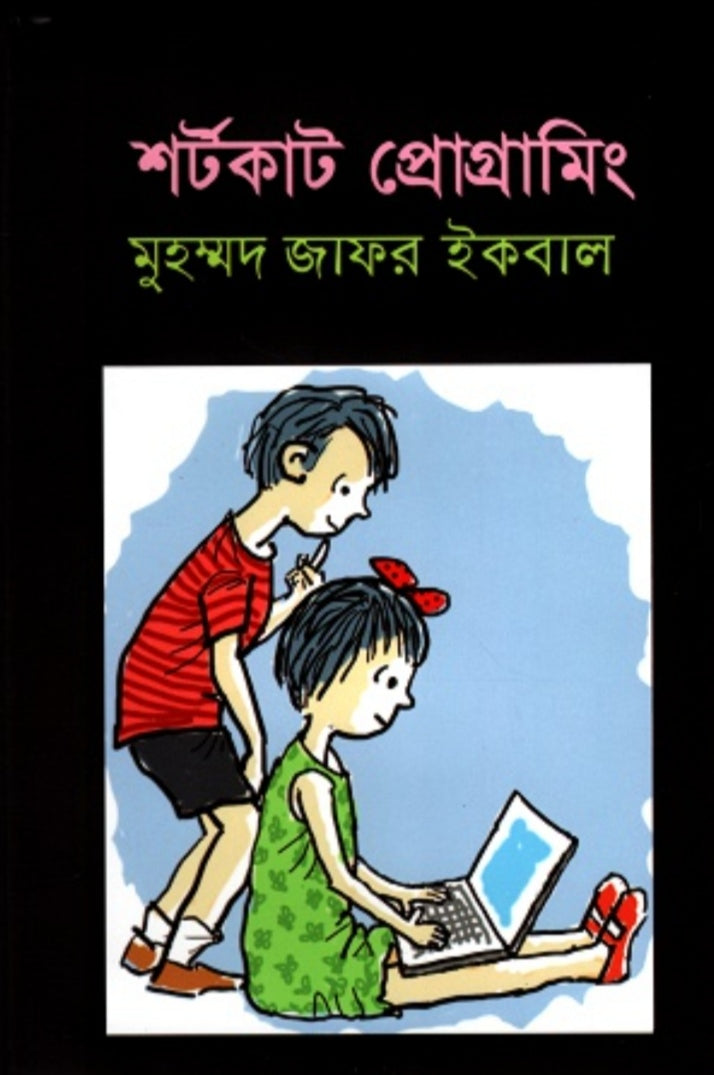 শর্টকাট প্রোগ্রামিং - মুহম্মদ জাফর ইকবাল