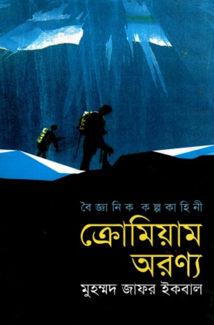 ক্রোমিয়াম অরণ্য - মুহম্মদ জাফর ইকবাল