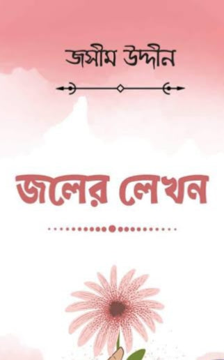 জলের লেখন-জসীমউদ্দিন