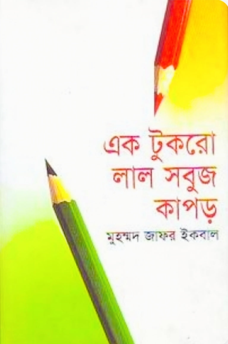 এক টুকরো লাল কাপড় - মুহম্মদ জাফর ইকবাল
